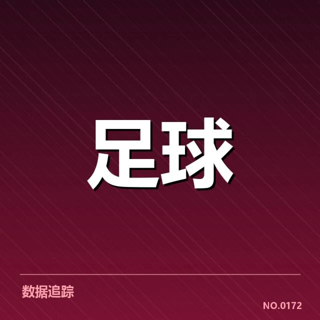 西班牙国王杯裁判争议：裁判判罚公正性疑问