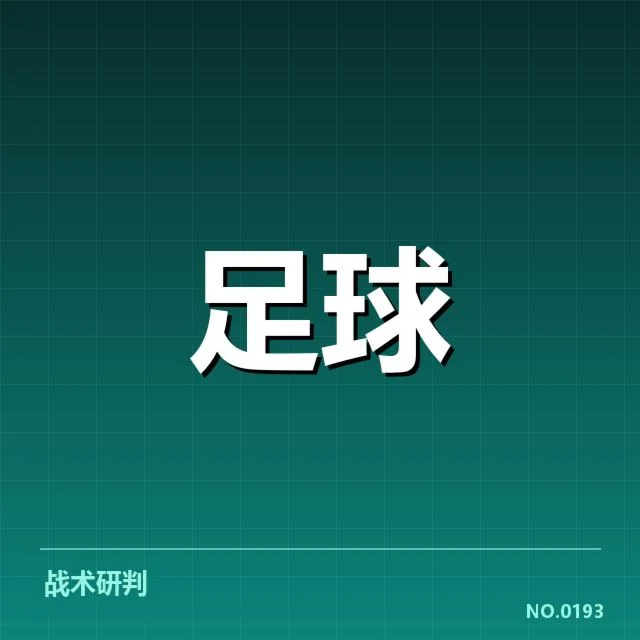 AC米兰阵容磨合：球队稳定性存在哪些问题