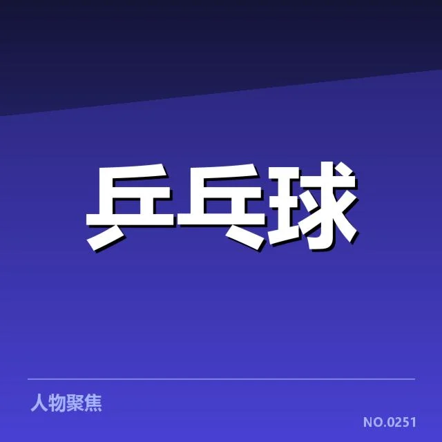 WTT大满贯:技术特点如何塑造比赛格局