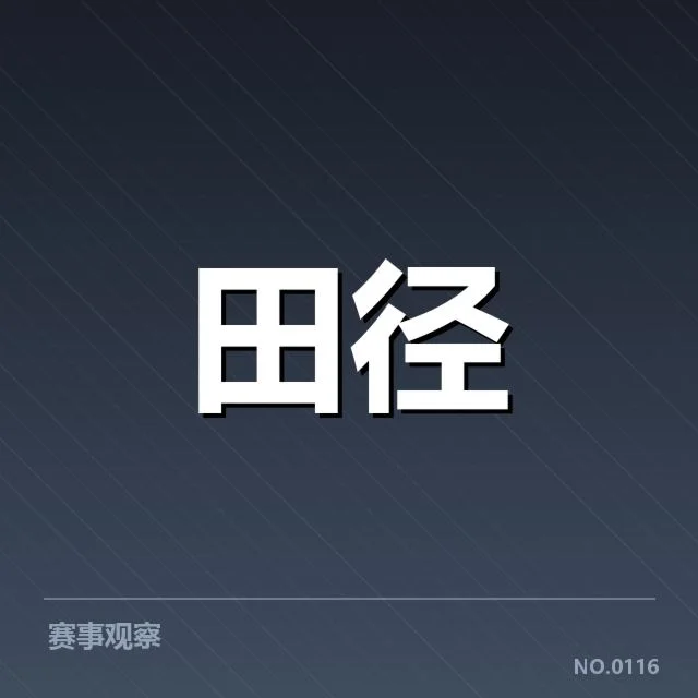 苏炳添近期比赛数据确认
