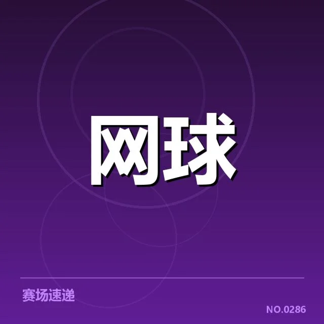 郑钦文近期确认的治疗和赛程安排