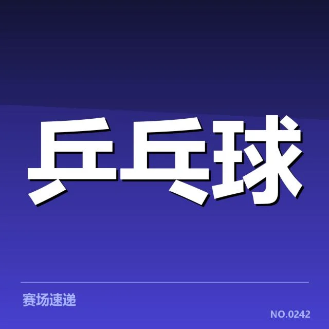 乒乓球亚运会夺冠热门:中国队表现究竟如何
