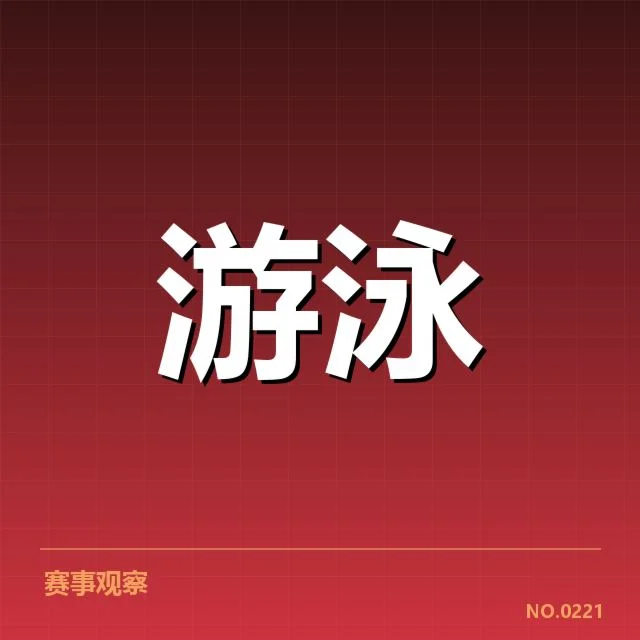 中国游泳队世锦赛集训:备战策略何去何从