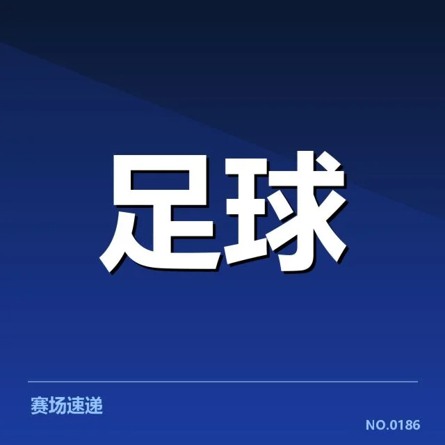 国足世预赛积分榜:中国队晋级前景
