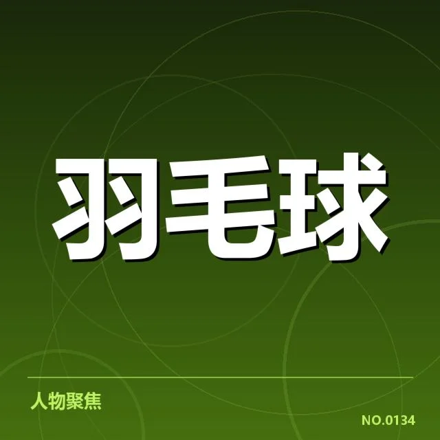 林丹退役比赛判罚：裁判判罚公正性存在哪些疑问
