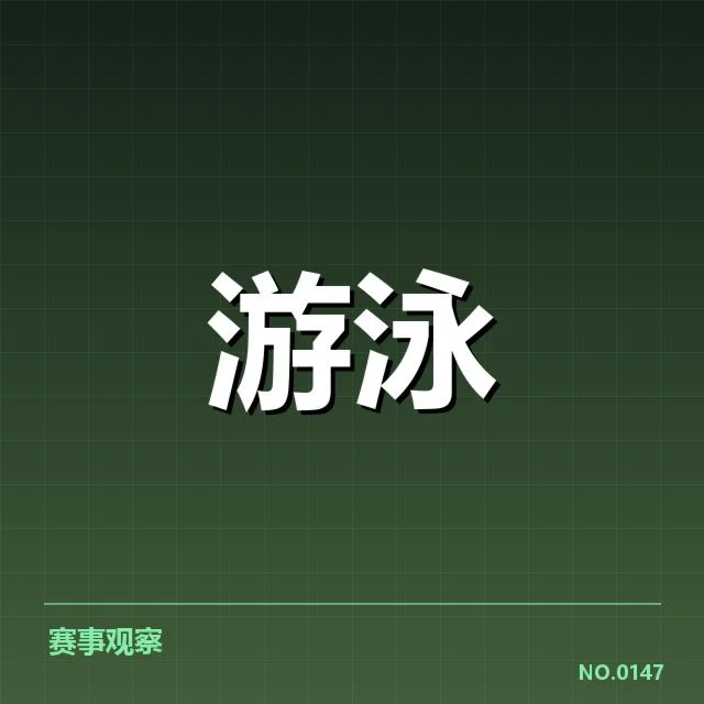 游泳出发犯规申诉：运动员权益如何保障？